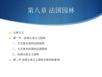 第八章法国古典园林