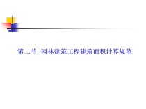 第二节园林建筑工程建筑面积计算规范