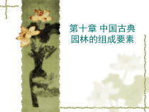 第10章中国园林的组成要素