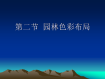 第二节园林色彩布局