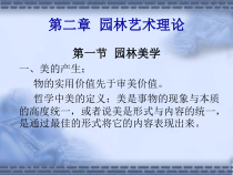 第二章 园林艺术理论