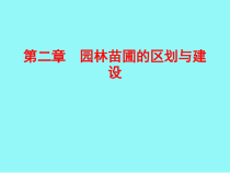 第二章园林苗圃的区划与建设