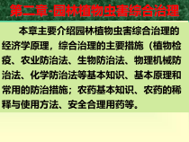 第二章—园林植物虫害综合治理