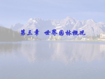 第三章 世界园林概况