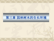 第三章 园林树木的生长环境