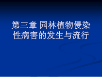 第三章 园林植物侵染性病害的发生与流行