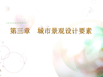 第六章风景园林设计要素-水