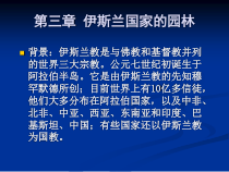 第三章_伊斯兰国家的园林