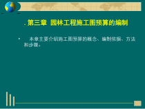 第三章园林工程施工图预算的编制