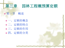 第三章园林工程概预算定额