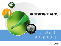 第四章 中国古典园林史