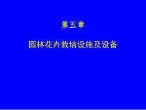 第五章园林花卉栽培设施及设备
