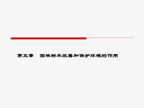 第五章园林树木改善和保护环境的功能