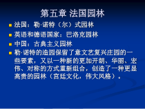 第五章 法国园林