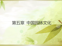 第五章中国园林文
