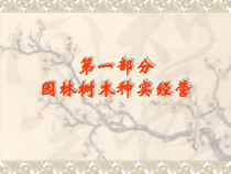 第一部分园林树木种实经营-第一章园林树木种实生产