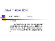 第一章 园林工程概预算基础