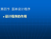 第五章园林艺术原理与设计5