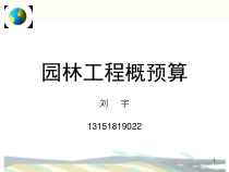 第一章园林工程概预算总论