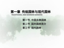 第一章传统园林与现代园林