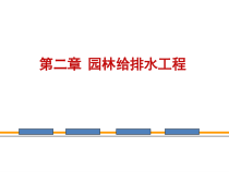 风景园林工程第三章