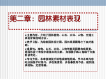 风景园林各要素的表现方法