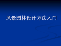 风景园林设计方法入门