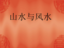 风水与园林