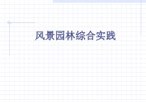 风景园林综合实践培训教材