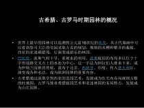 古希腊古罗马时期园林的概况