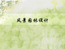 风景园林设计方案