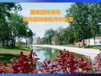 国家园林城市城市园林评价标准(最新)