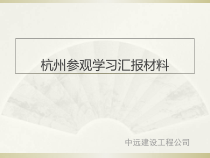 杭州市政园林考察汇报材料