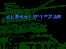 国际园林景观与发展趋势