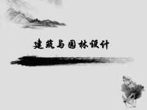 建筑与园林设计概述