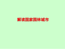 解读国家园林城市