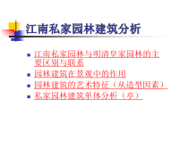 江南私家园林建筑分析