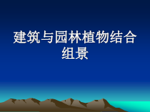 建筑与园林植物结合组景