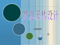 景观园林设计