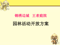 锦绣边城园林活动开放方案828(1)
