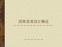 课件(请点击下载)-园林景观设计概论