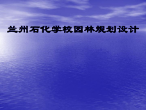 兰州石化学校园林规划设计