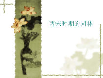 两宋时期的园林培训课件