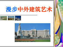 漫步中外建筑园林艺术