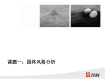 某地产_园林及别墅风格专题研究_40PPT