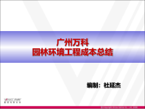 某地产公司园林环境工程成本总结讲义