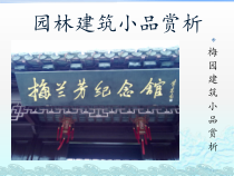 梅兰芳纪念馆园林小品分析