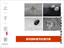 某地产豪宅园林细节处理设计方案