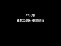 某市海派风格公馆建筑及园林景观建议93页