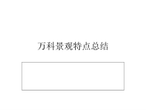 某房地产园林分析